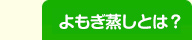 よもぎ蒸し
