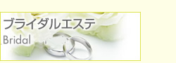 ブライダルエステ