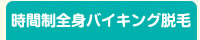 バイキング脱毛