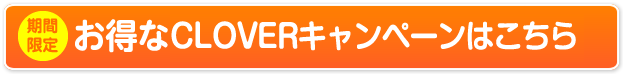 お得なCLOVERキャンペーンページ