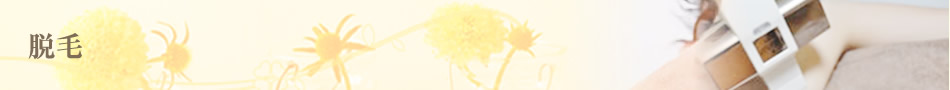脱毛