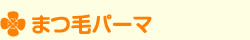 まつ毛パーマ