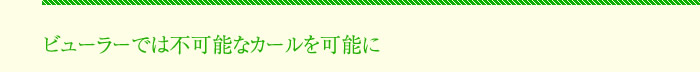 ビューラーでは不可能なカールを可能に