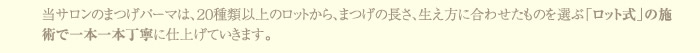 ２０種類以上のロットから合わせたものを選びます。