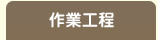 作業工程