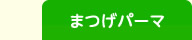 まつげパーマ