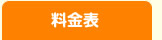 料金のご案内
