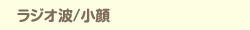 ラジオ波／小顔コース