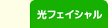 フォト美顔・光フェイシャル