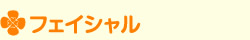 フェイシャル