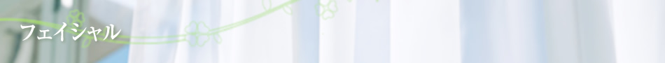 フェイシャル