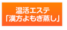 温活エステよもぎ蒸し