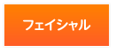 フェイシャル