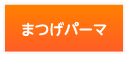 まつ毛パーマ
