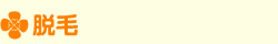 脱毛