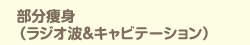 部分痩身 ラジオ波＆キャビテーション