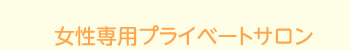 女性専用プライベートサロン
