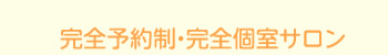 完全個室 完全予約制サロン
