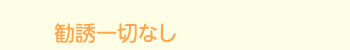 勧誘なし