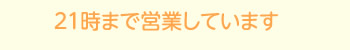 21時まで営業しています。