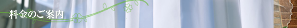 料金のご案内