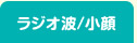 ラジオ波小顔コース