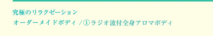 究極のリラクゼーション