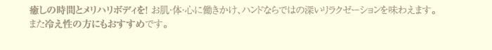 癒しの時間とメリハリボディを！ お肌・体・心に働きかけ、ハンドならではの深いリラクゼーションを味わえます。また冷え性の方にもおすすめです。クローバーで、冷え冷えの体をぽかぽかにしませんか？