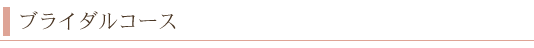 ブライダルコース