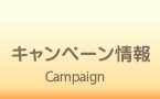 キャンペーン情報