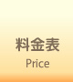 料金表