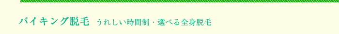 当サロンでは光脱毛という方法にて施術を行っております。