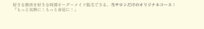 光脱毛の原理は、光エネルギーを熱に変換し、毛根・毛乳頭・皮脂腺開口部などの組織へのダメージを与え無駄毛の再生を抑制します。毛周期に合わせ、２～３ヶ月に１度のペースで施術を行って頂く光脱毛です。追加料金なし・施術の痛みも、しつこい勧誘も行いませんので安心して通えます。紹介来店率8割以上です。