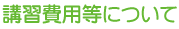 講習費用等について
