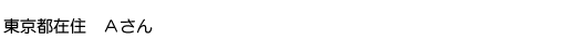 東京都在住　Aさん